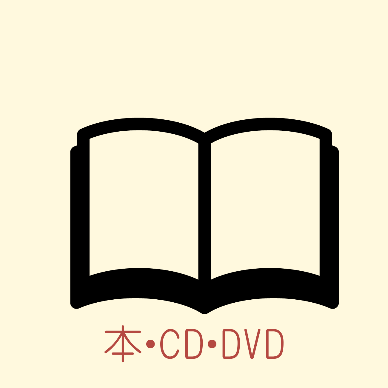 遺品買取　本・CD・DVD