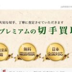 遺品買取　買取プレミアム