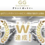 遺品買取　ピアノ　グランドギャラリー