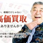 遺品買取　切手　福ちゃん